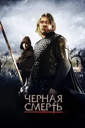 Черная смерть 2010 постер