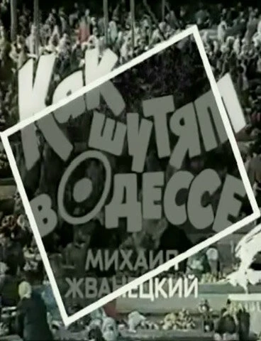 Постер Как шутят в Одессе 1989