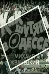 Как шутят в Одессе 1989 постер