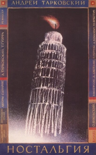 Постер Ностальгия 1983