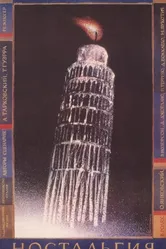 Ностальгия 1983 постер