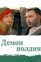 Демон полдня 2003 постер