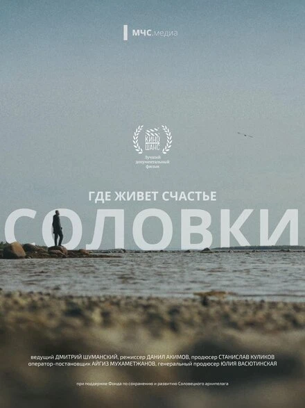 Постер Где живет счастье. Соловки 2024