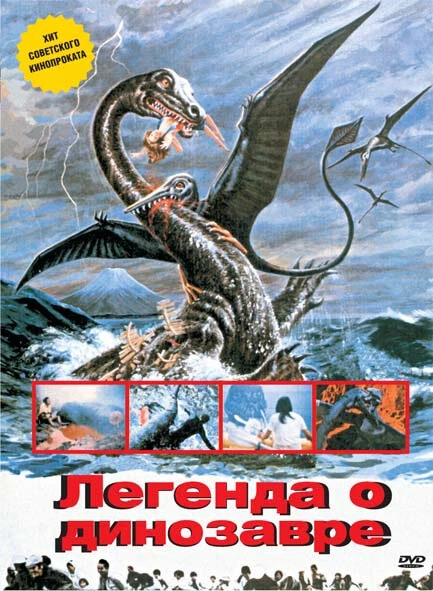 Постер Легенда о динозавре 1977