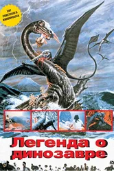Легенда о динозавре 1977 постер