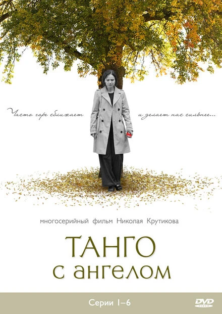 Постер Танго с ангелом 2009