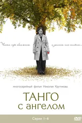 Танго с ангелом 2009 постер