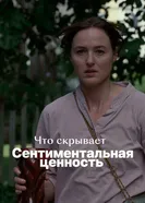 Что скрывает «Сентиментальная ценность» постер