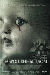 Заброшенный дом 2006 постер