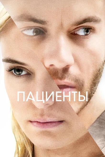 Постер Пациенты 2022