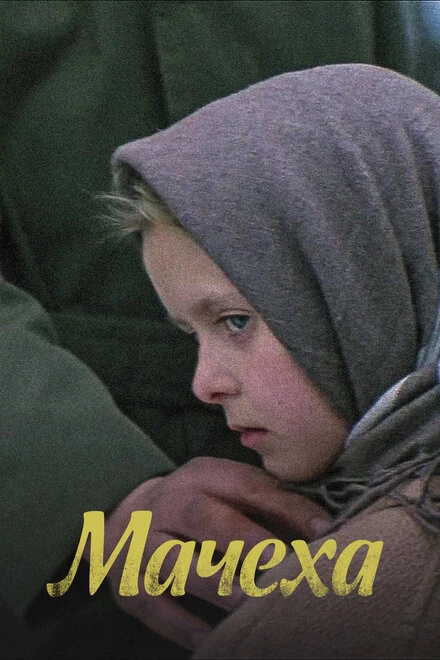Постер Мачеха 1973