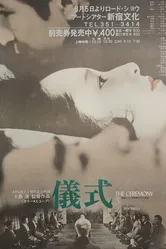 Церемония 1971 постер