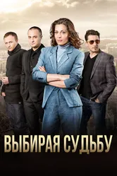 Выбирая судьбу 2017 постер