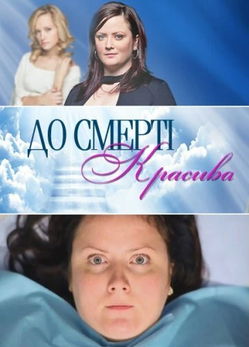 Постер До смерти красива 2013