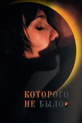 Которого не было 2010 постер