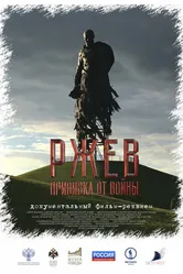 Ржев. Прививка от войны 2020 постер