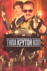 Типа крутой коп 2022 постер