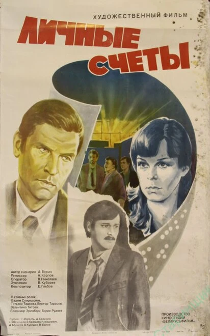 Постер Личные счеты 1982