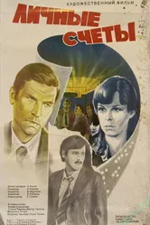 Личные счеты 1982 постер
