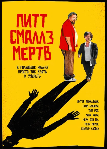 Постер Пит Смаллз мертв 2010