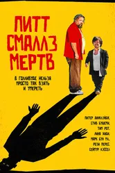 Пит Смаллз мертв 2010 постер