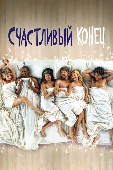 Постер Счастливый конец 2011