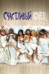Счастливый конец 2011 постер