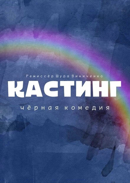 Постер Кастинг. Чёрная комедия 2021