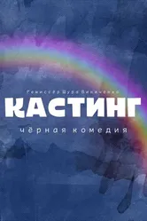 Кастинг. Чёрная комедия 2021 постер