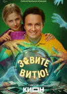 Зовите Витю!, Россия постер