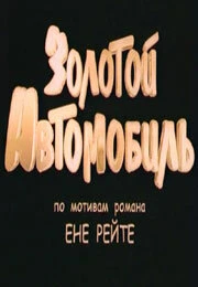 Постер Золотой автомобиль 2009