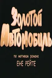 Золотой автомобиль 2009 постер