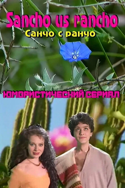 Постер Санчо с  ранчо 1997