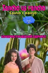 Санчо с  ранчо 1997 постер