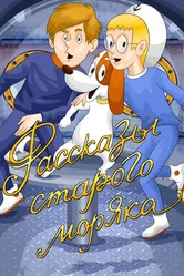 Рассказы старого моряка 1970 постер