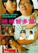 Jue qiao zhi duo xing постер