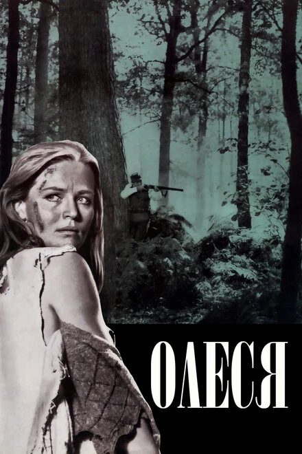 Постер Олеся 1971