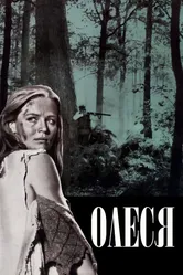 Олеся 1971 постер