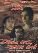 Моя дорогая, мой дорогой 1985 постер