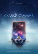 Сказки о маме 2018 постер