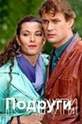 Подруги 2010 постер