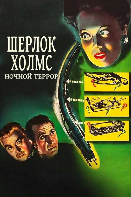 Постер Шерлок Холмс: Ночной террор 1946