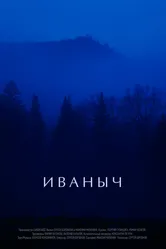 Иваныч 2016 постер