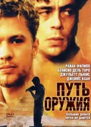 Путь оружия 2000 постер