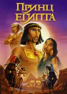 Принц Египта 1998 постер
