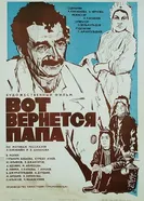 Вот вернется папа 1981 постер