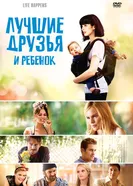 Лучшие друзья и ребенок 2011 постер