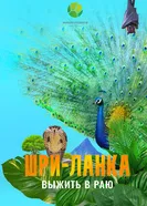 Шри-Ланка: Выжить в раю постер