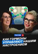 Как гормоны управляют нашим настроением постер
