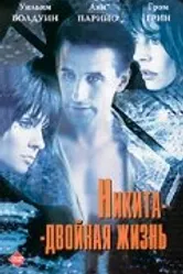Никита-двойная жизнь 1998 постер